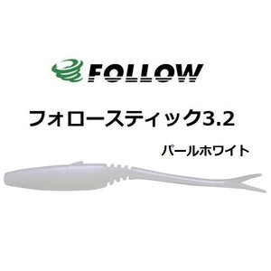 FOLLOW フォロー フォロースティック 3.2 パールホワイト(ノンソルト) #001