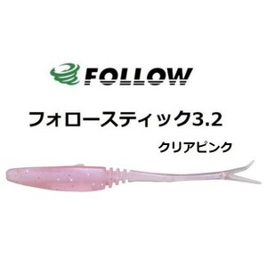 FOLLOW フォロー フォロースティック 3.2 クリアピンク(ノンソルト) #005