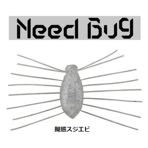 ジャッカル ニードバグ 擬態スジエビ JACKALL Need Bug