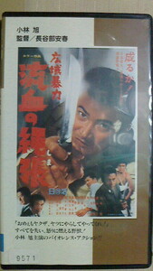 小林旭主演長谷部安春監督　広域暴力・流血の縄張　VHS　1994年にっかつビデオ　N-85