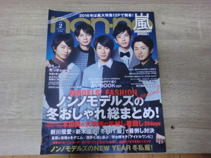 non-no ノンノ　2016年2月号　表紙　嵐