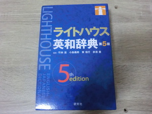 ライトハウス英和辞典 （第５版） 竹林滋／編　小島義郎／編　東信行／編　赤須薫／編