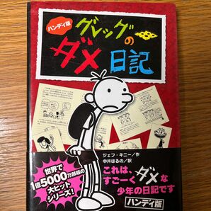 グレッグのダメ日記　グレッグ・ヘフリーの記録　ハンディ版 ジェフ・キニー／作　中井はるの／訳