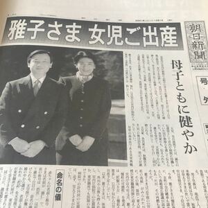 朝日新聞号外縮刷版【アメリカ同時多発テロ、雅子さま、女児ご出産】写真説明参照BKHY