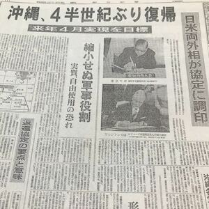 朝日新聞号外縮刷版【沖縄四半世紀ぶり復帰、あさま山荘事件】写真説明参照BKHY 