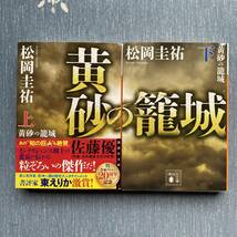 【送料無料】中古 即決 黄砂の籠城 (上)(下) 全2巻 松岡 圭祐 (著) 講談社文庫_画像1