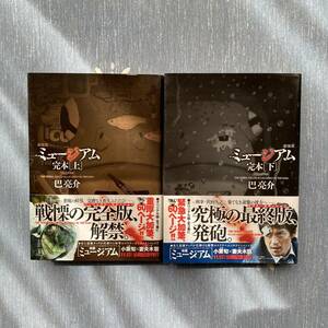 【送料無料】【中古 即決】 新装版 ミュージアム 完本(上)(下) 全2巻 巴亮介 (著) KCデラックス コミック