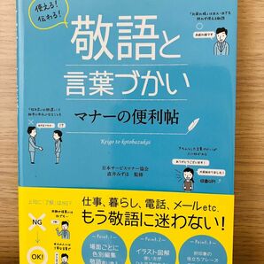 敬語と言葉づかい　マナーの便利帳