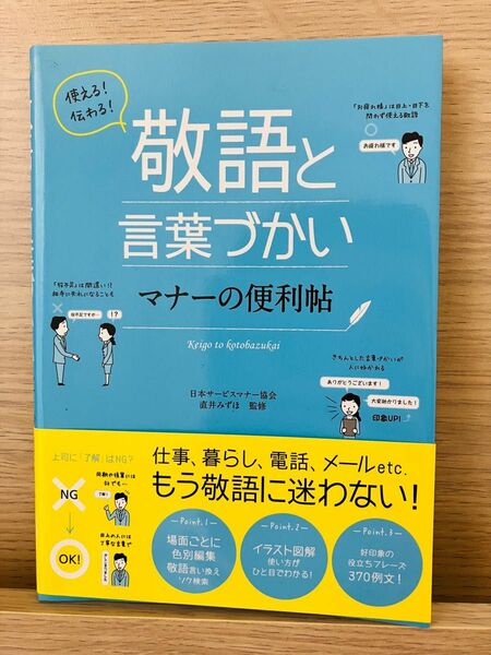 敬語と言葉づかい　マナーの便利帳