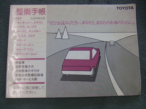 トヨタ自動車株式会社　整備手帳　MZ21 ソアラ　( MZ20 AE86 AE92 MA70 レビン トレノ スープラ