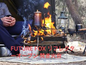 【新品未使用】FUTURE FOX リフレクターオーブン 焚き火台 