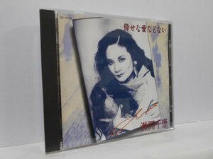 瀬間千恵 倖せな愛などない CD