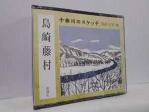 【2枚組】島崎藤村 千曲川のスケッチ 江守徹 CD 朗読