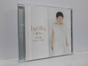 クミコ ニュー・ベスト INORI ～祈り～ CD