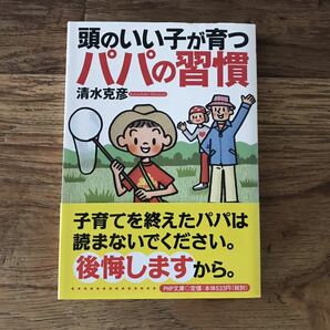 送料無料【父親は子供の能力を引き出す/パパが変われば子どもも変わる】頭のいい子が育つパパの習慣　清水克彦