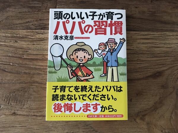 送料無料【父親は子供の能力を引き出す/パパが変われば子どもも変わる】頭のいい子が育つパパの習慣　清水克彦