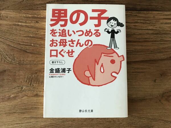 送料無料【子育てに迷ってる困ってる人、必読書】男の子を追いつめるお母さんの口ぐせ　金盛浦子