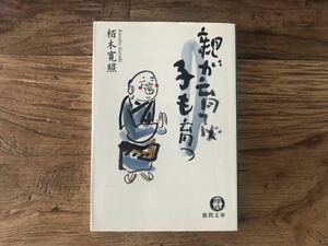 送料無料【悩める親たちに贈る子育て指針】親が育てば子も育つ　栢木寛照　サイン本