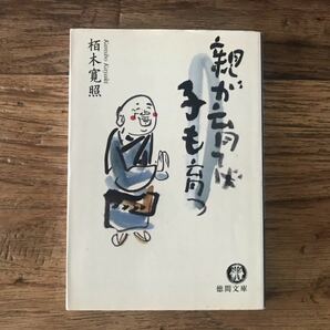 ☆送料無料【悩める親たちに贈る子育て指針】親が育てば子も育つ　栢木寛照　サイン本