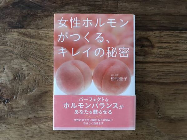 ☆送料無料【ホルモンバランスがあなたを甦らせる】女性ホルモンがつくる、キレイの秘密　松村圭子