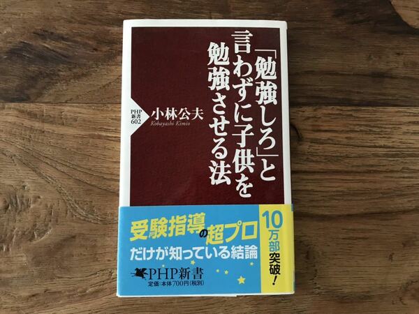 送料無料【受験指導の超プロだけが知っている結論】「勉強しろ」と言わずに子供を勉強させる法　小林公夫