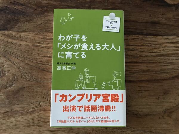 ☆送料無料【子供を絶対ニートにしない！やり抜く力】わが子をメシが食える大人に育てる　高濱正伸　花まる学習会