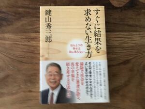 送料無料【本当の幸せは目に見えない/真の幸福を招き寄せる方法】すぐに結果を求めない生き方　鍵山秀三郎