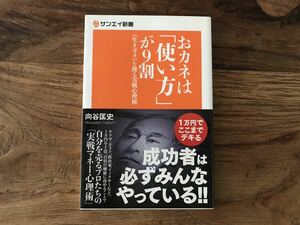 送料無料【学歴も偏差値もおカネの前では無意味！】おカネは使い方が9割　生き金を操る実戦心理術　向谷匡史　