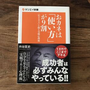 ☆送料無料【学歴も偏差値もおカネの前では無意味!】おカネは使い方が9割 生き金を操る実戦心理術 向谷匡史