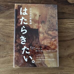 ☆送料無料【あなたは何を大切にしてきましたか?】はたらきたい。ほぼ日の就職論 糸井重里 みうらじゅん 矢沢永吉 しりあがり寿