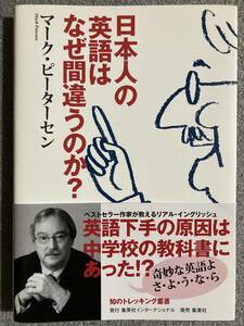 日本人の英語はなぜ間違うのか？ （知のトレッキング叢書） マーク・ピーターセン／著