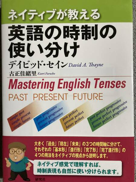 ネイティブが教える英語の時制の使い分け デイビッド・セイン／著