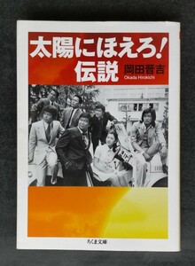 太陽にほえろ! 伝説 ■ ちくま文庫 ■ 岡田晋吉