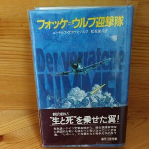 フォッケウルフ迎撃隊　ルードルフ・ブラウンブルク　 早川書房