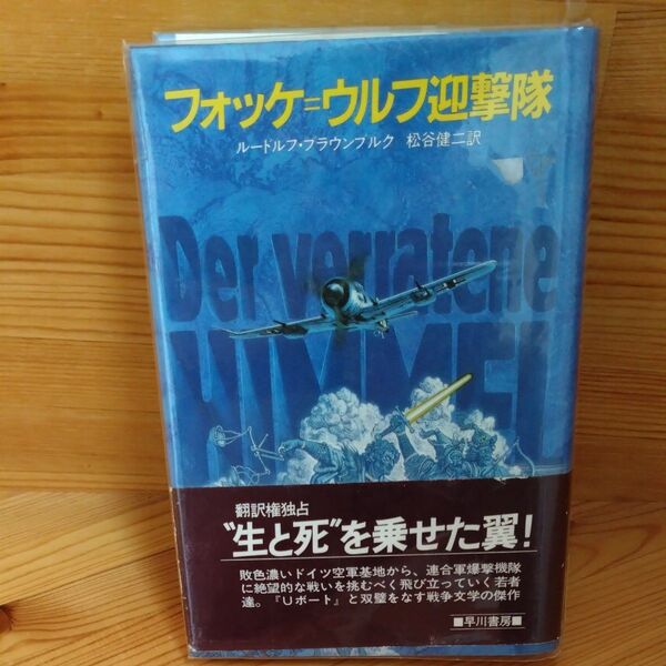 フォッケウルフ迎撃隊 ルードルフ・ブラウンブルク 早川書房