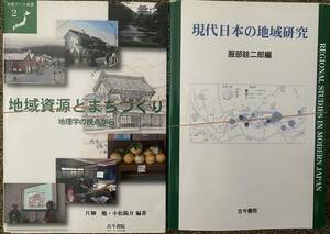 [裁断済] 地域資源とまちづくり、現代日本の地域研究 2冊セット 人文地理学