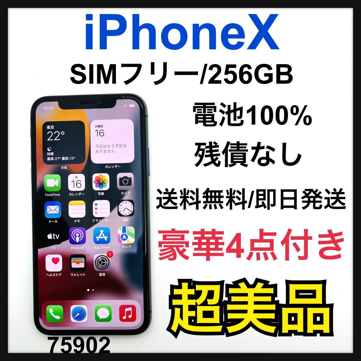 iPhoneX 256GB simフリーの値段と価格推移は？｜348件の売買データから
