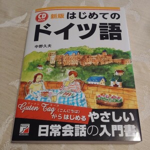 書籍【はじめてのドイツ語 （CD BOOK） （新版）】中野久夫 CD付き 語学 独語 日常会話 参考書 明日香出版社