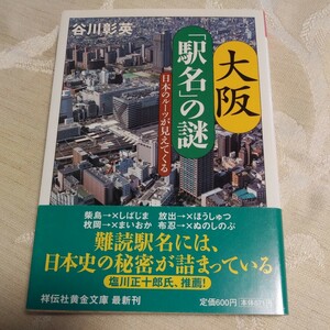 書籍【大阪「駅名」の謎 日本のルーツが見えてくる】谷川彰英 祥伝社黄金文庫