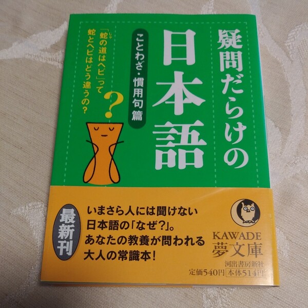 書籍【疑問だらけの日本語 ことわざ・慣用句篇】KAWADE夢文庫 日本語倶楽部