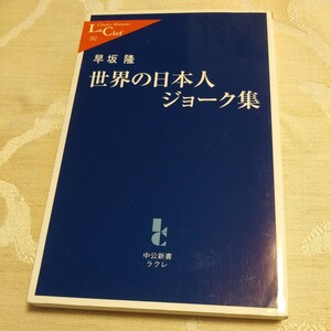 書籍【世界の日本人ジョーク集】早坂隆 中公新書ラクレ