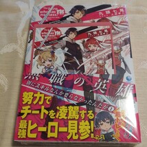 九頭七尾/上田夢人【無職の英雄 別にスキルなんか要らなかったんだが 1巻 】小説 ライトノベルス ラノベ 小説 アーススターノベル 新品未読_画像1