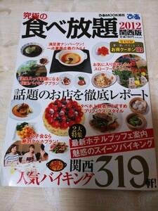 雑誌【究極の食べ放題 2012 関西版】関西人気バイキング319軒！ ガイドブック グルメ 飲食店 ぴあ