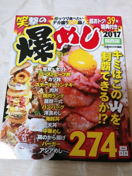 雑誌【笑撃の爆めし 2017 関西版】ガイドブック グルメ 飲食店 レストラン デカ盛り ぴあ