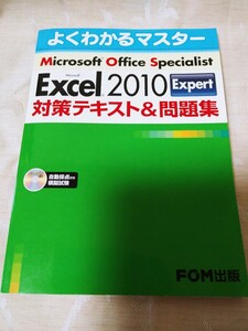 問題集【よくわかるマスター MOS Excel 2010 対策テキスト&問題集 Expert】CD無し エクセル 資格 試験 過去問題 FOM出版