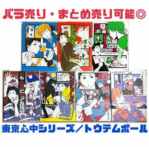 BL漫画7冊 東京心中 トウテムポール ◎バラ売り・まとめ売り可能