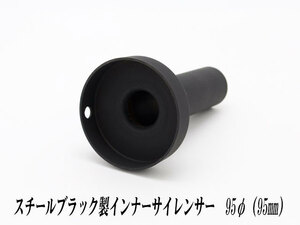 [A-LINE]スチールブラック製インナーサイレンサー95φ用[実寸外径＝95mm](マフラーの消音対策)