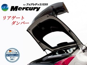 [Mercury]Z33 フェアレディZ用バックドアサポート