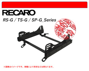 [レカロ RS-G/TS-G/SP-G]ZN8 GR86(右席)用シートレール(スーパーダウン)[N SPORT製][保安基準適合]