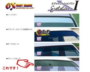 [OXシェイダー]DG63T スクラムトラック(グリーンスモーク)用オックスシェイダー